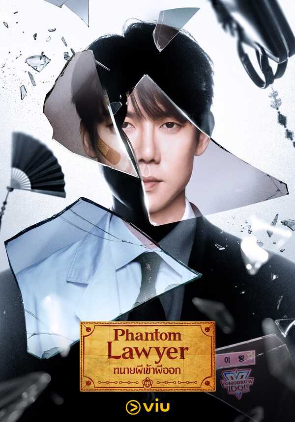 Phantom Lawyer ซีรีส์เกาหลี