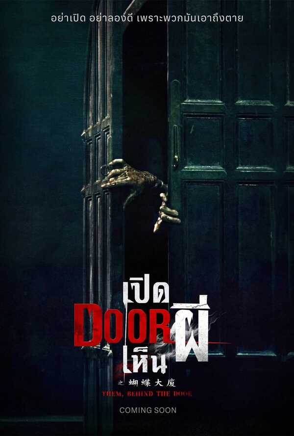 เปิด Door เห็นผี หนังใหม่ 2025