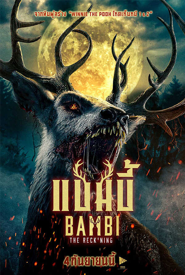 โปสเตอร์ Bambi The Reckoning หนังใหม่ กันยายน 2568 ที่กำลังจะเข้าฉาย
