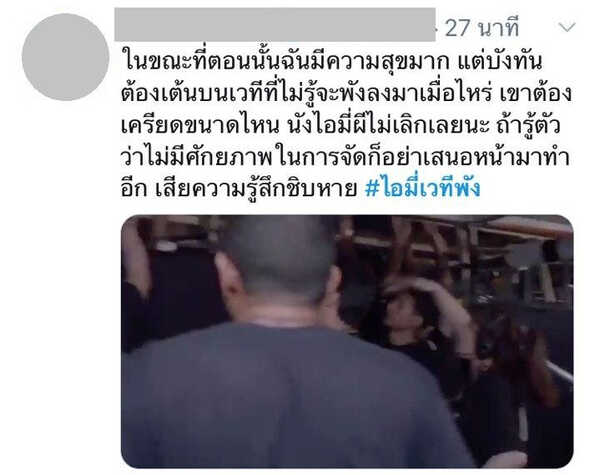 ไอมี่เวทีพัง