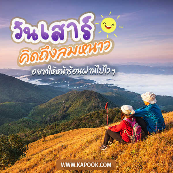 วันเสาร์ คิดถึงลมหนาว อยากให้หน้าร้อนผ่านไปไว ๆ