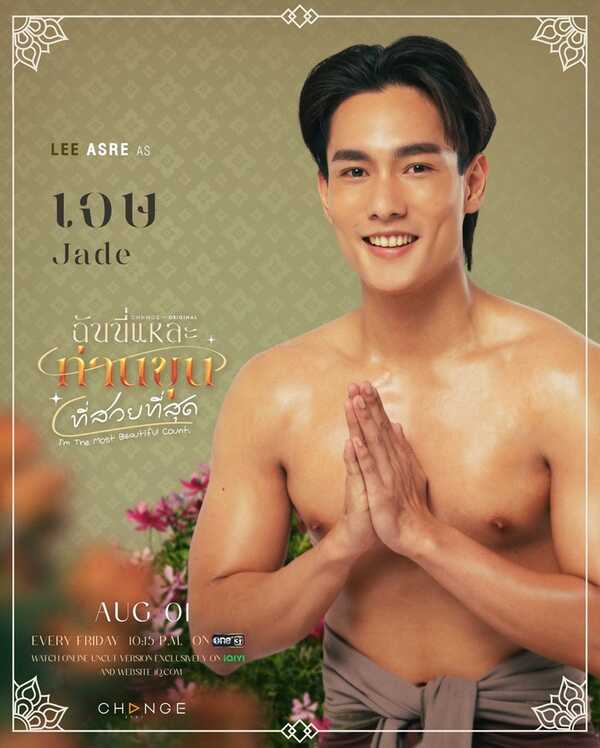 ฉันนี่แหละท่านขุนที่สวยที่สุด ลี อัสรี