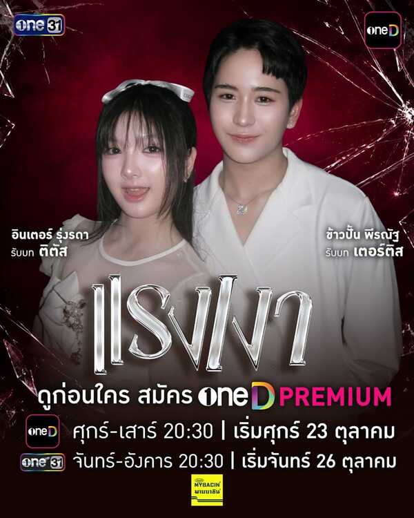แรงเงา 2026