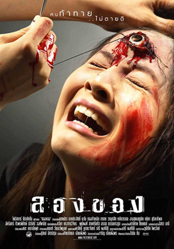 ลองของ หนังสยองขวัญ