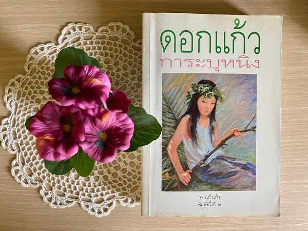 ดอกแก้วการะบุหนิง