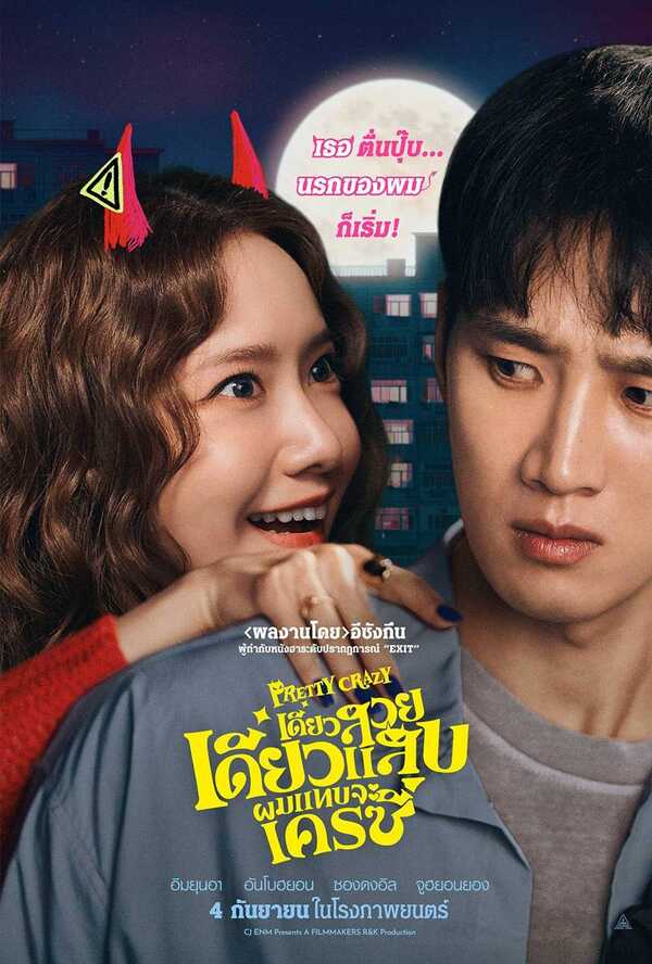 โปสเตอร์ เดี๋ยวสวย เดี๋ยวแสบ ผมแทบจะเครซี่ หนังใหม่ 2025