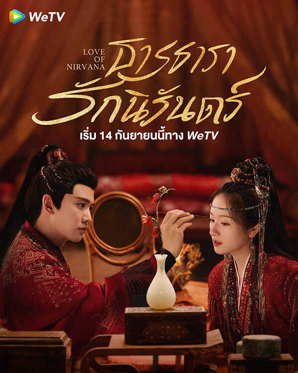 โปสเตอร์ ธารธารารักนิรันดร์ ซีรีส์จีน พระเอกสายโบ้