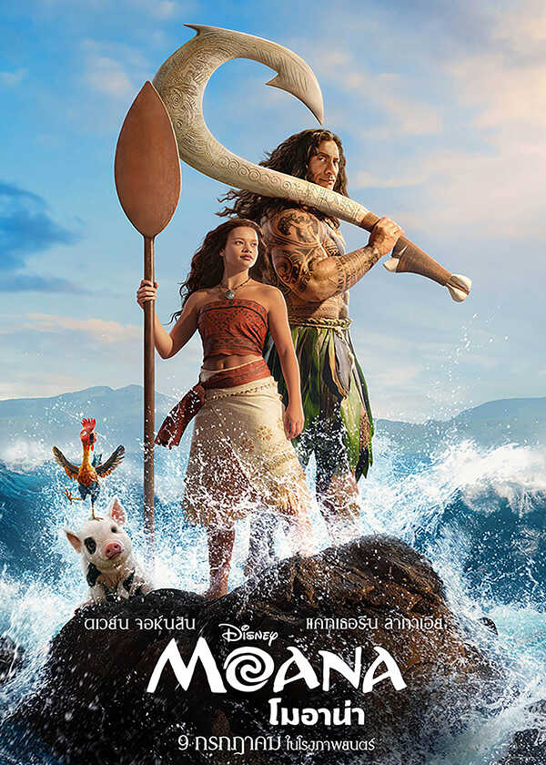 โปรแกรมหนังใหม่ กรกฎาคม 2569 Moana (โมอาน่า) โปสเตอร์