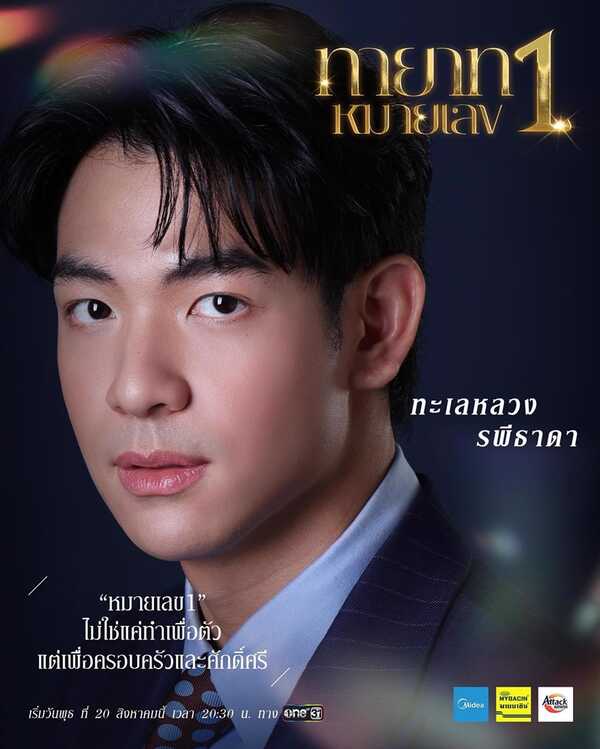 ทายาทหมายเลข 1 ต้นข้าว ชยุตม์