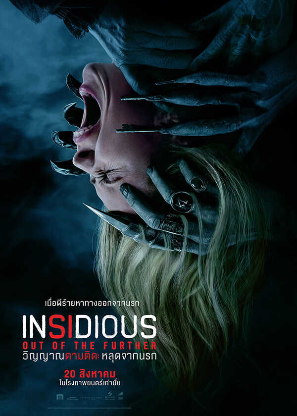โปรแกรมหนังใหม่ สิงหาคม 2569 Insidious Out of the Further วิญญาณตามติด: หลุดจากนรก โปสเตอร์