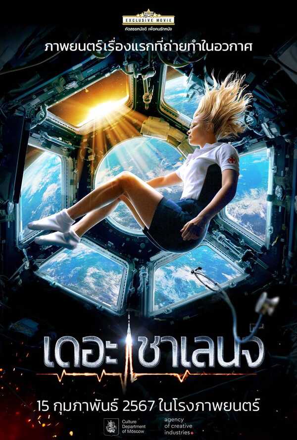 หนัง The Challenge เดอะ ชาเลนจ์