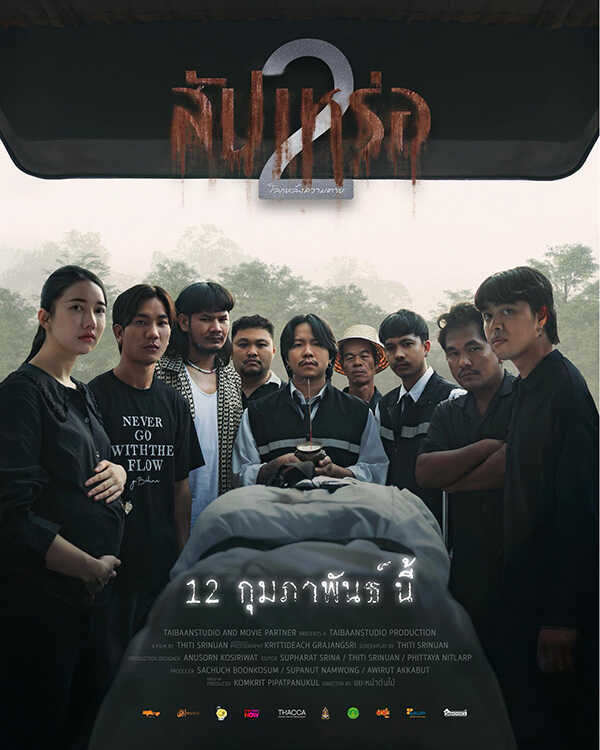 โปรแกรมหนังใหม่ กุมภาพันธ์ 2569 สัปเหร่อ 2 โปสเตอร์