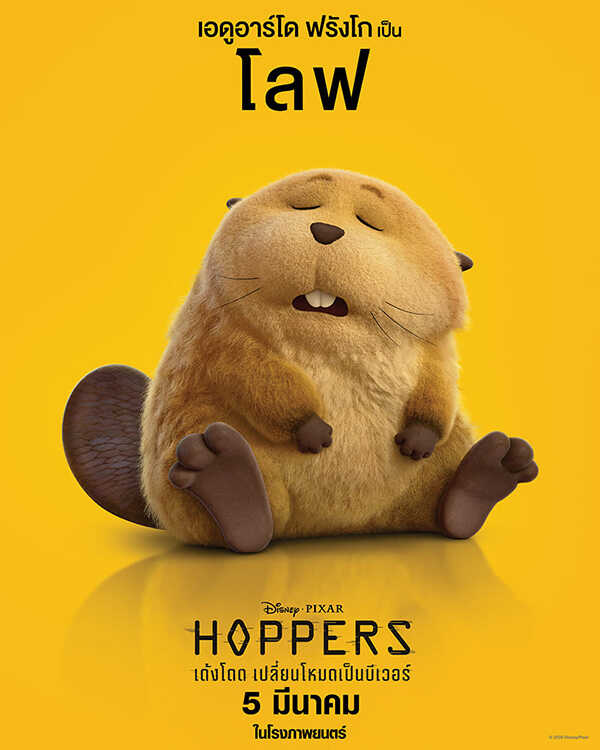 Hoppers เด้งโดด เปลี่ยนโหมดเป็นบีเวอร์ หนังแอนิเมชั่น หนังใหม่มีนาคม 2026 หนังใหม่ 2026 ตัวละคร
