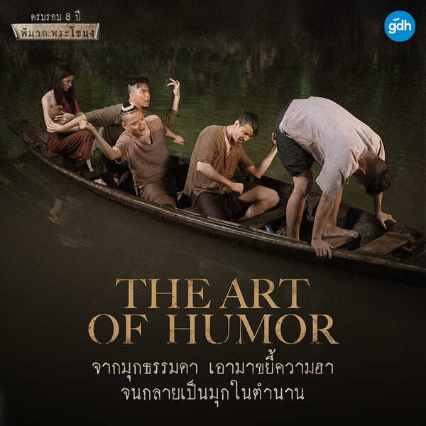 พี่มากพระโขนง หนังผีตลก