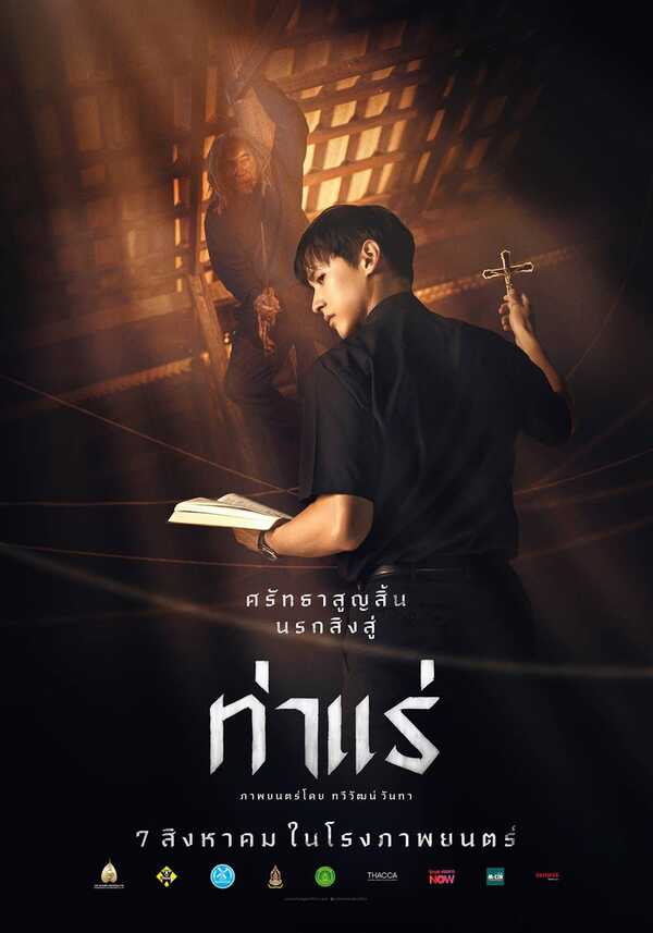 โปสเตอร์ ท่าแร่ หนังสยองขวัญ แนวปราบผี เจมส์ จิรายุ นำแสดง