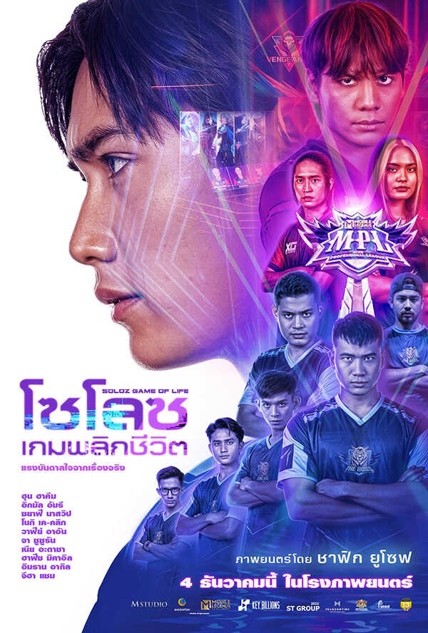โปรแกรมหนังใหม่ ธันวาคม 2568 โซโลซ เกมพลิกชีวิต โปสเตอร์