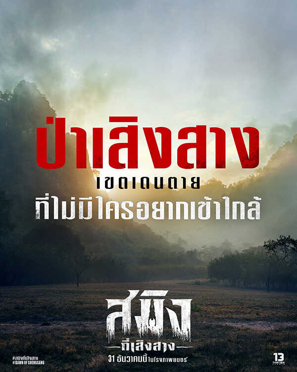 สมิงที่เสิงสาง Dawn Of Soengsang หนังไทย หนังใหม่ 2026 ดูหนัง