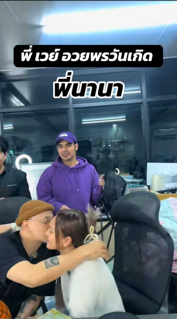 เวย์ ไทยเทเนี่ยม เซอร์ไพรส์วันเกิด นานา ไรบีนา กลางไลฟ์ 