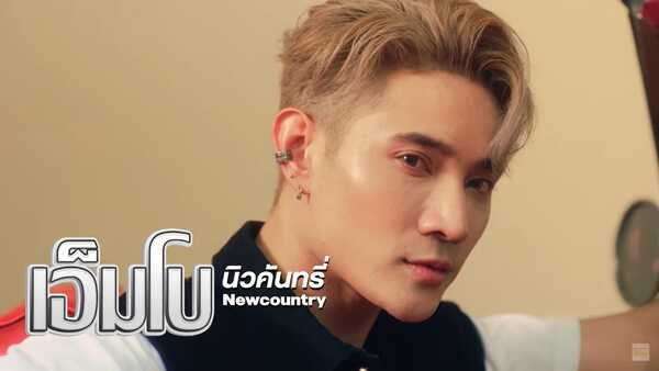 เอ็มโบ นิวคันทรี่