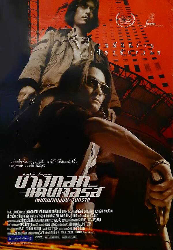 หนังไทย รีเมค Bangkok Dangerous