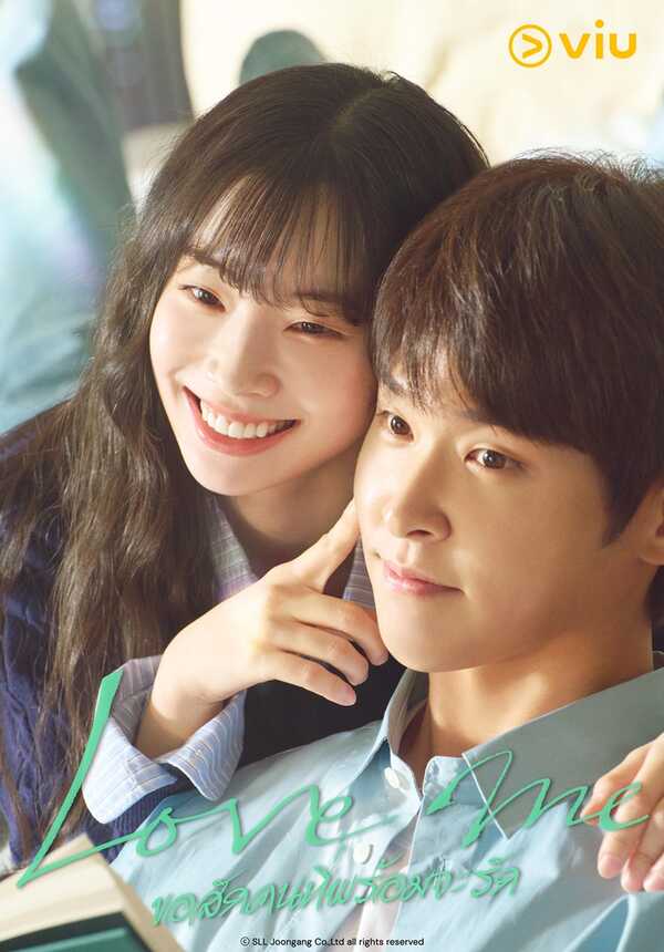 Love Me ขอสักคนที่พร้อมจะรัก