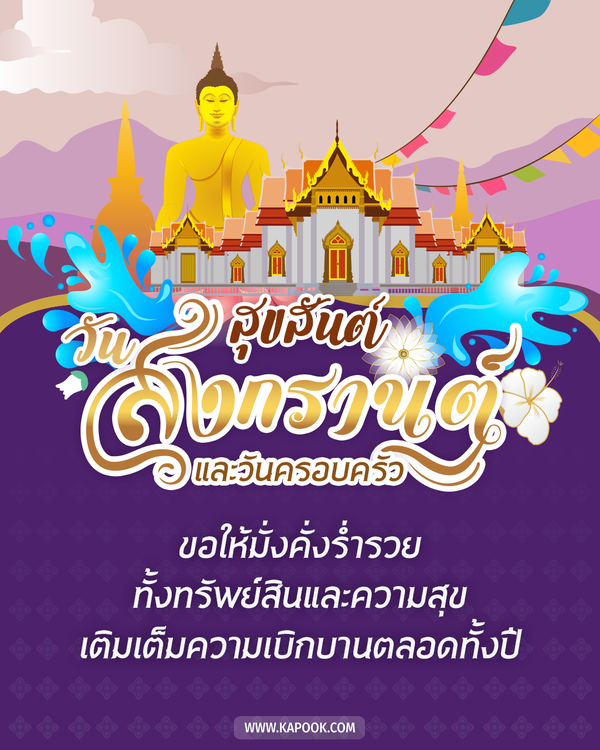 สวัสดีวันสงกรานต์