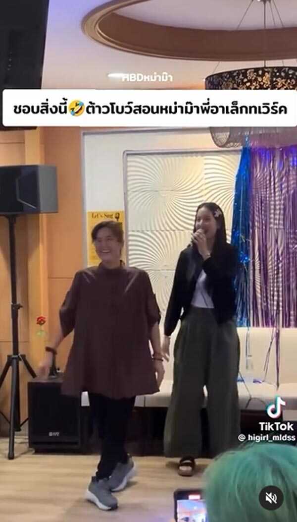 โบว์ สอน แม่อาเล็ก เต้น Twerk