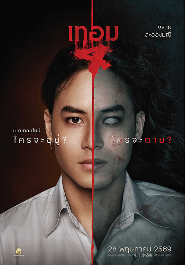 เทอม 4 หนังไทยสยองขวัญ หนังผีไทย หนังใหม่พฤษภาคม 2569 หนังใหม่ 2026 นักแสดง