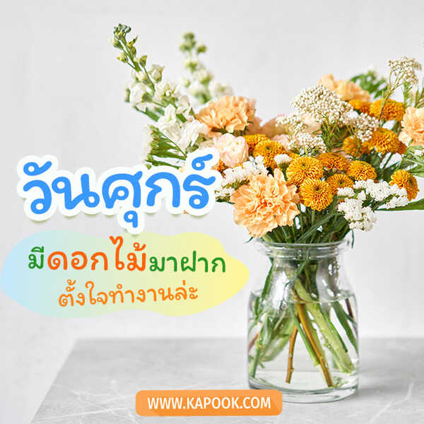 สวัสดีวันศุกร์