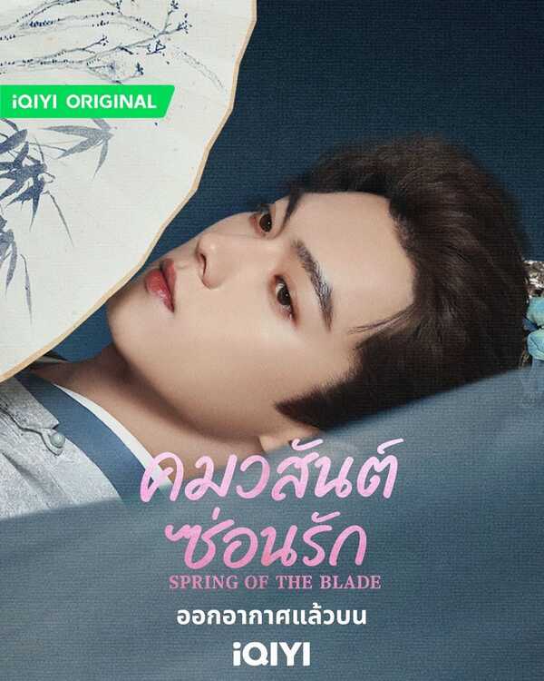 คมวสันต์ซ่อนรัก ซีรีส์จีน Spring of the Blade