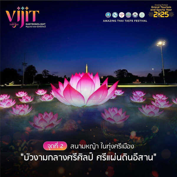 จุดแสดงไฟในงาน VIJIT GASTRONOLIGHT @อุบลราชธานีศรีศิลป์ 2568