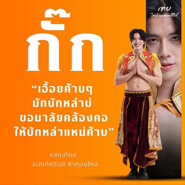 แฟรงค์ ธนัตถ์ศรันย์ รับบท กิ๊ก ตัวละคร จากหนัง เทย ไทบ้านเดอะซีรีส์