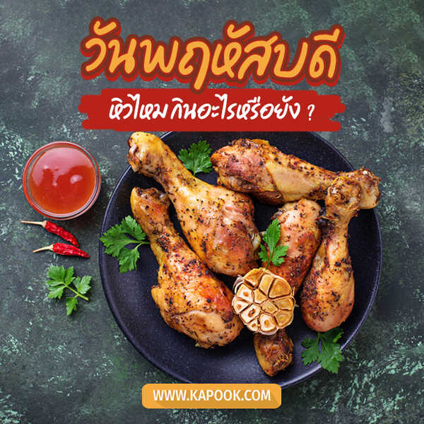 สวัสดีวันพฤหัส