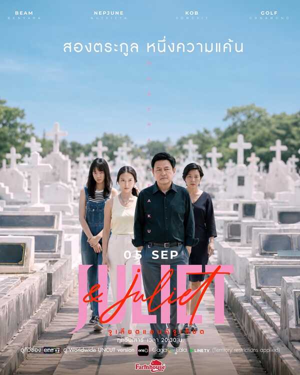 Juliet & Juliet จูเลียตแอนด์จูเลียต