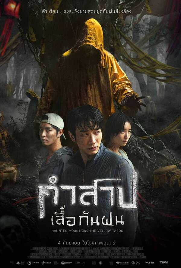 โปสเตอร์ คำสาปเสื้อกันฝน หนังใหม่ 2025