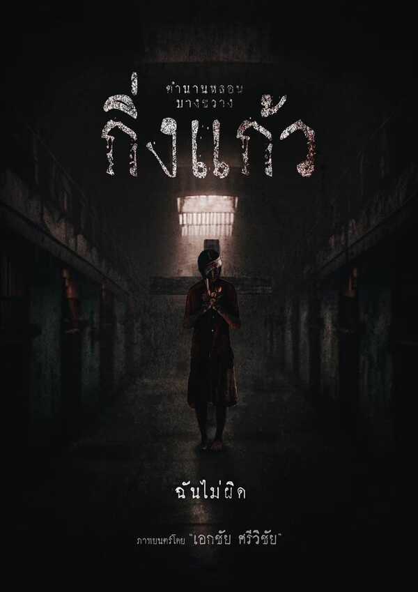 โปสเตอร์ กิ่งแก้ว หนังผีไทย ทราย เจริญปุระ นำแสดง