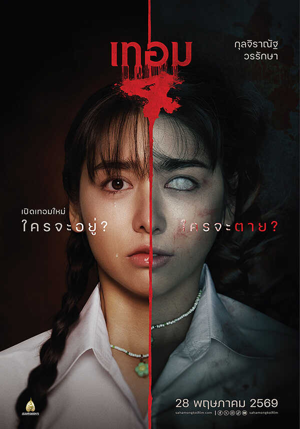 เทอม 4 หนังไทยสยองขวัญ หนังผีไทย หนังใหม่พฤษภาคม 2569 หนังใหม่ 2026 นักแสดง