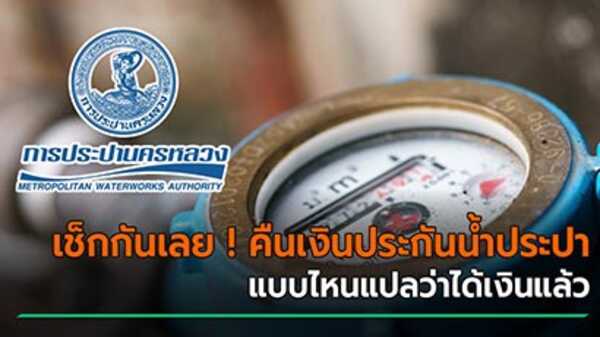 คืนเงินประกันประปา