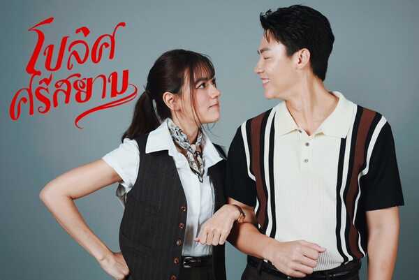 โปลิศศรีสยาม