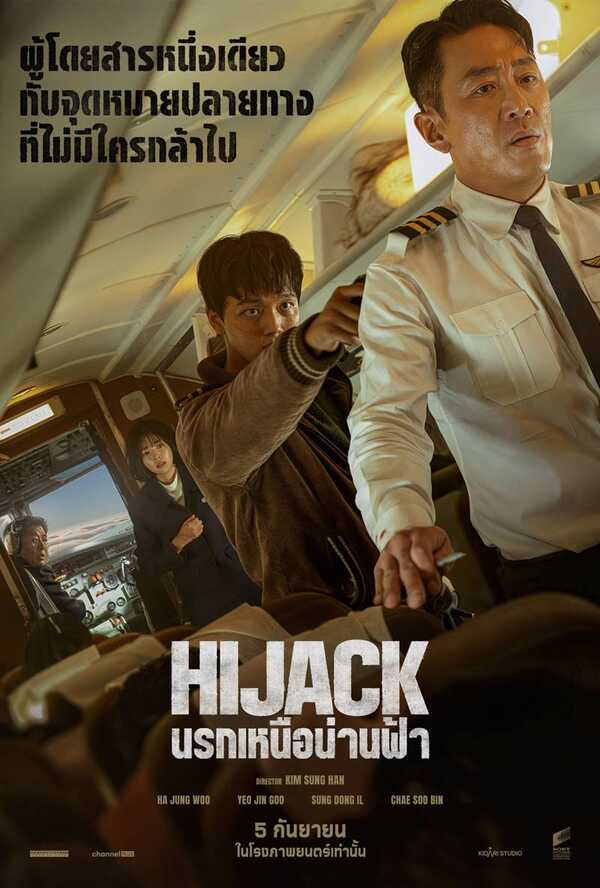 Hijack นรกเหนือน่านฟ้า