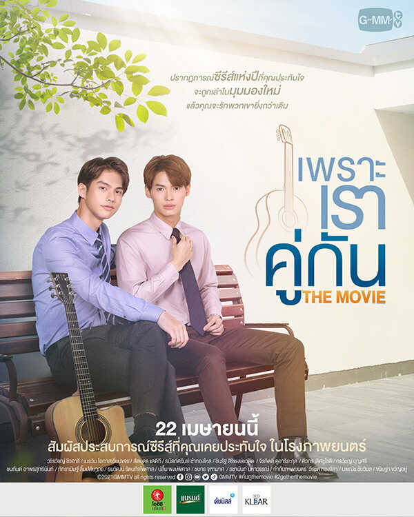 ไบร์ท-วิน หนังวาย หนังวาย เพราะเราคู่กัน The Movie