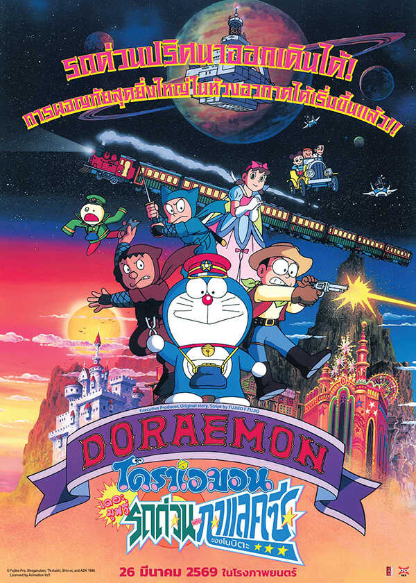 โปรแกรมหนังใหม่ มีนาคม 2569 โดราเอมอน เดอะมูฟวี่ รถด่วนกาแลคซีของโนบิตะ โปสเตอร์ 