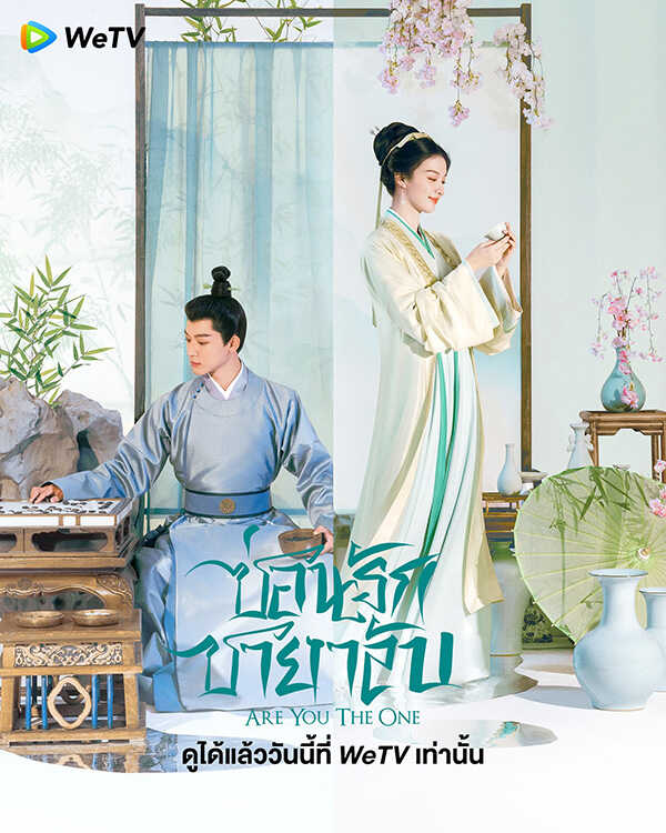 โปสเตอร์ ซ่อนรักชายาลับ ซีรีส์จีน พระเอกสายโบ้