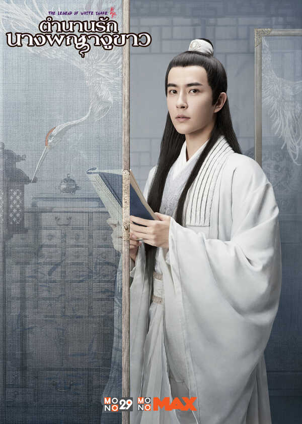 the legend of white snake
