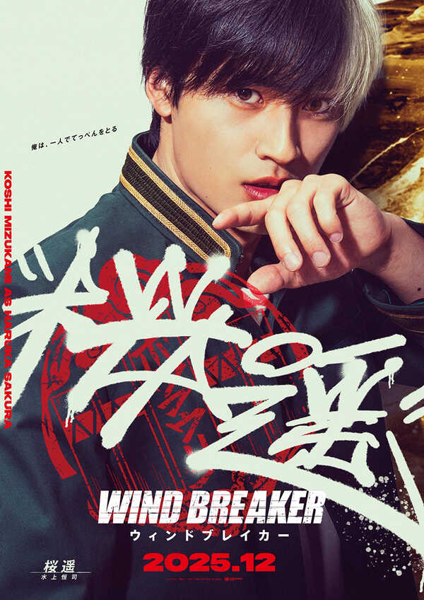 Wind Breaker นักเลงผู้พิทักษ์ หนังไลฟ์แอ็คชั่น หนังใหม่ 2026 โปสเตอร์
