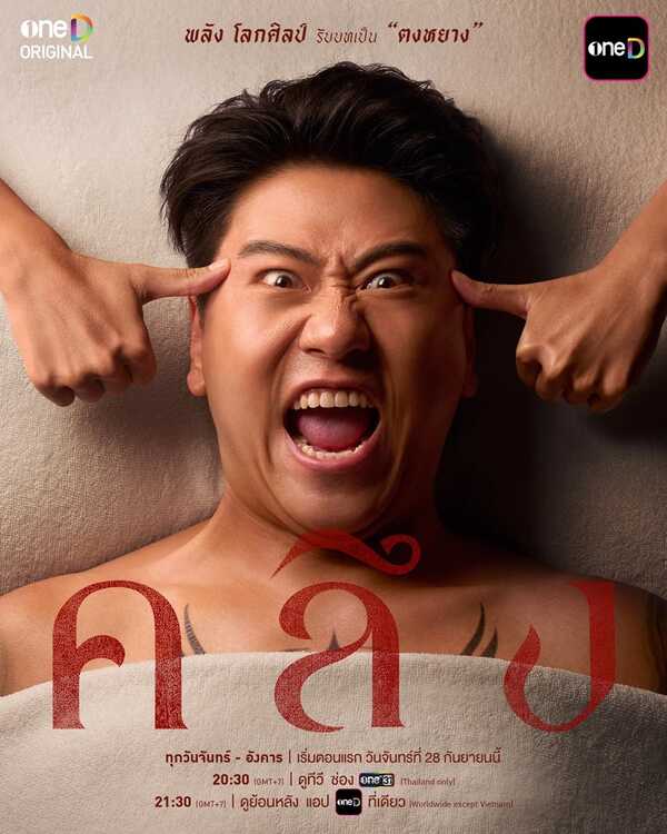 คลึง ละคร