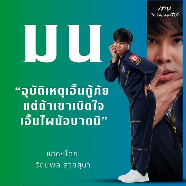 ค็อบแค็บ รัตนพล รับบท มน ตัวละคร จากหนัง เทย ไทบ้านเดอะซีรีส์