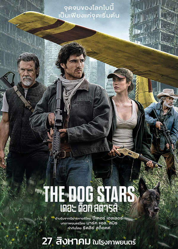 โปรแกรมหนังใหม่ สิงหาคม 2569 The Dog Stars เดอะ ด็อก สตารส์ โปสเตอร์