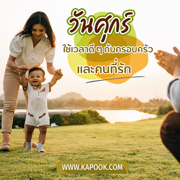 สวัสดีวันศุกร์