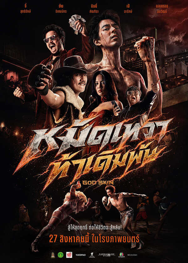 โปรแกรมหนังใหม่ สิงหาคม 2569 หมัดเทวา ท้าเดิมพัน Godskin โปสเตอร์